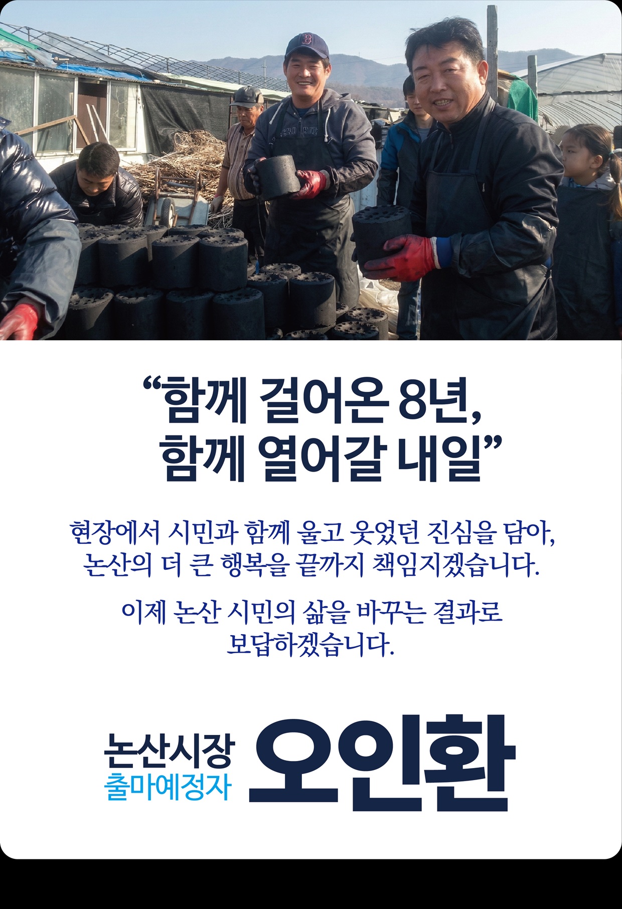 "함께 걸어온 8년, 함께 열어갈 내일"