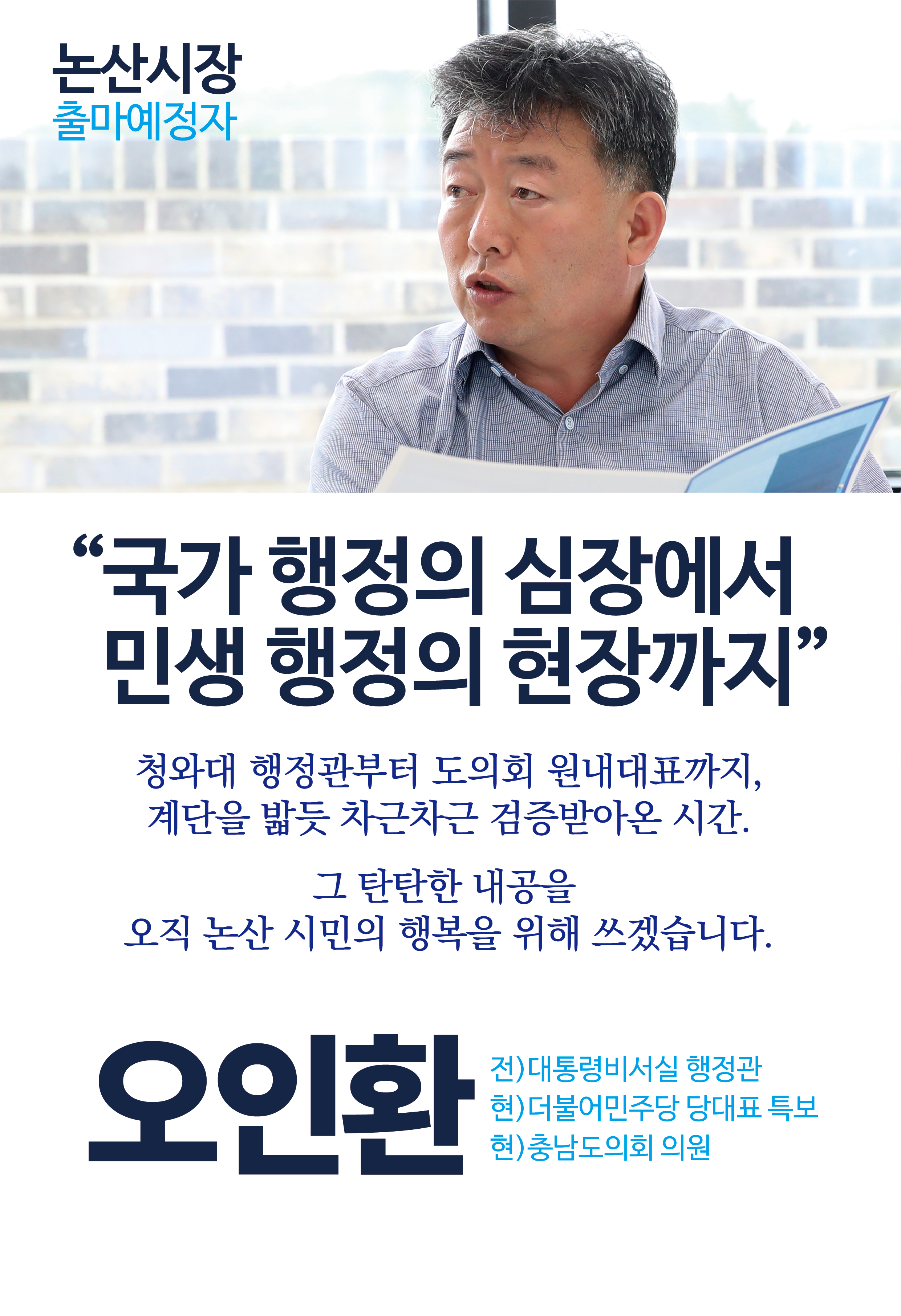 "국가 행정의 심장에서 민생 행정의 현장까지"