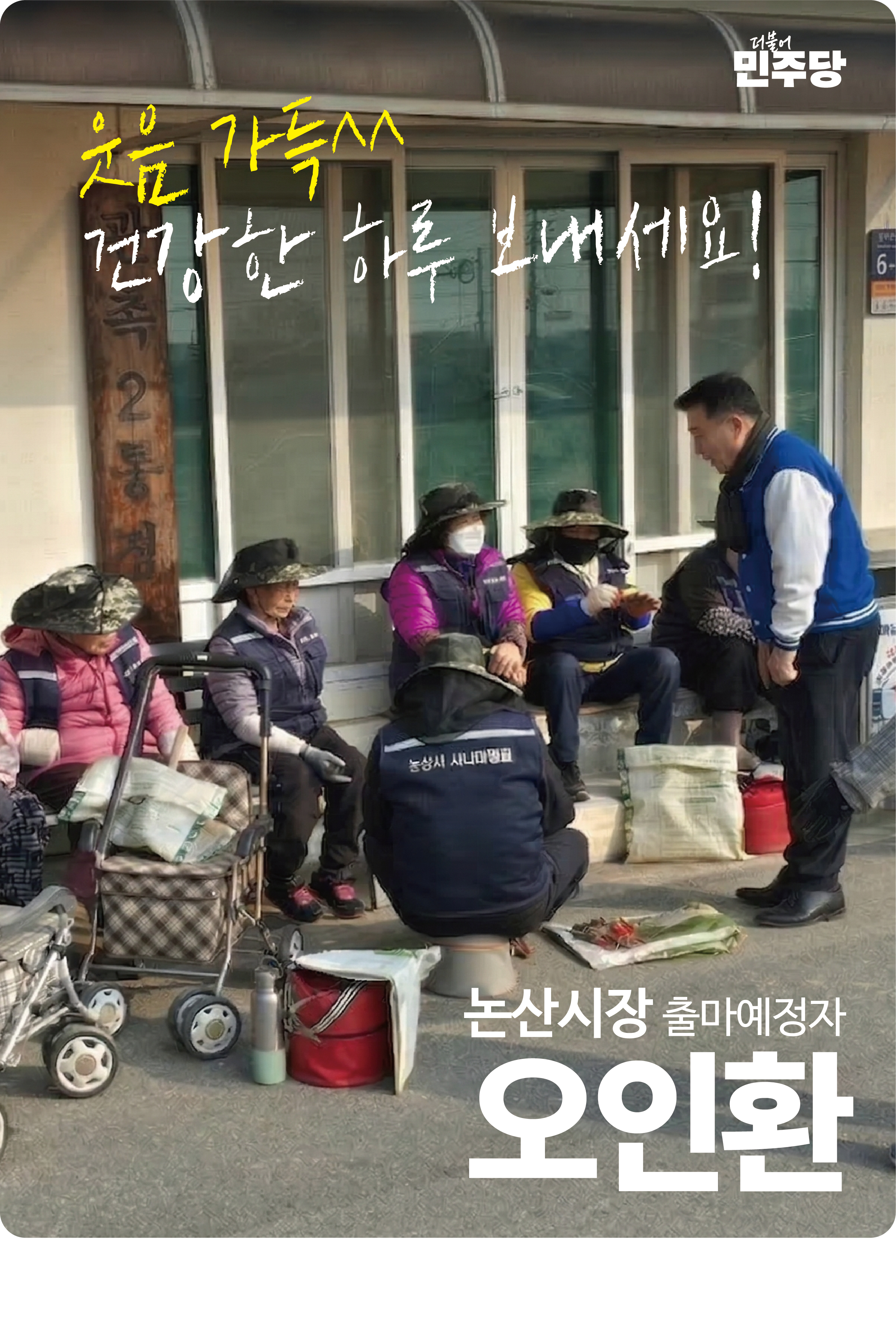 웃음 가득 건강한 하루 보내세요