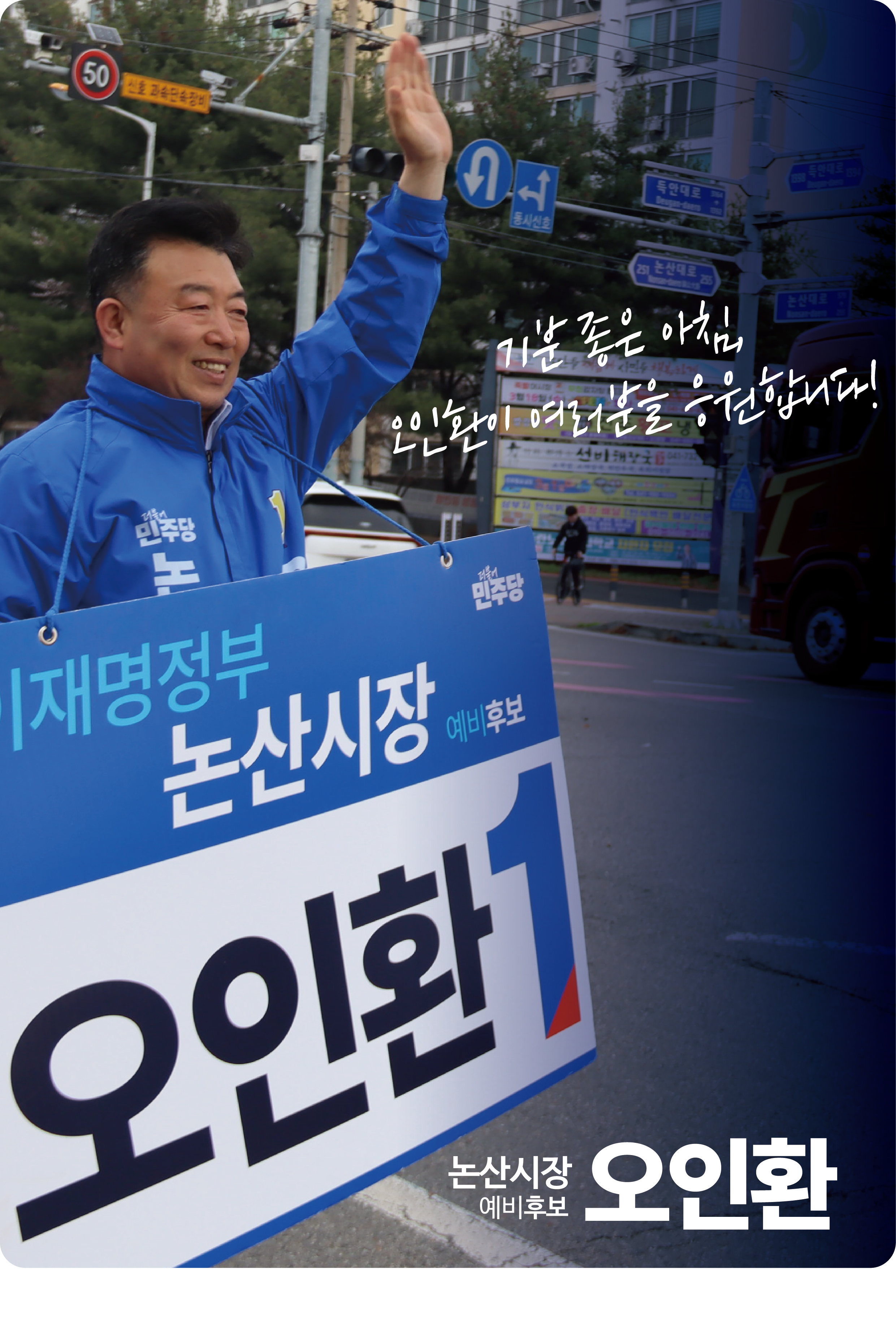 기분 좋은 아침, 오인환이 여러분을 응원합니다!