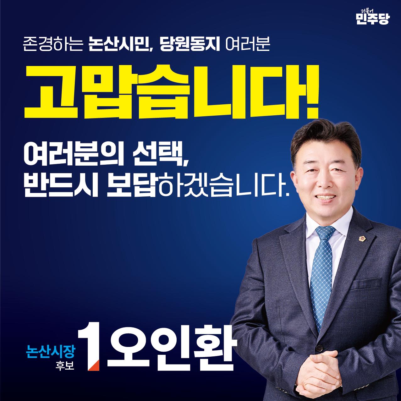 존경하는 논산시민, 당원동지 여러분