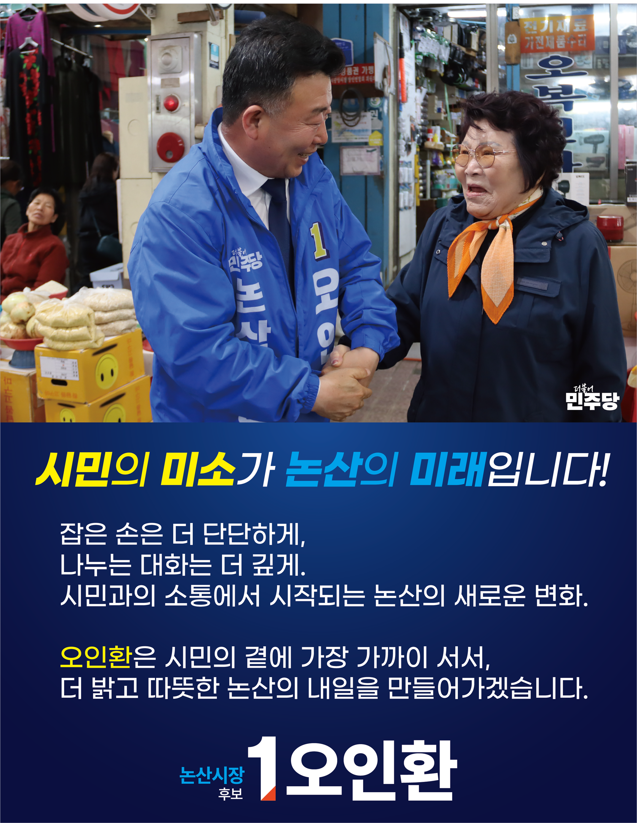 시민의 미소가 논산의 미래입니다!