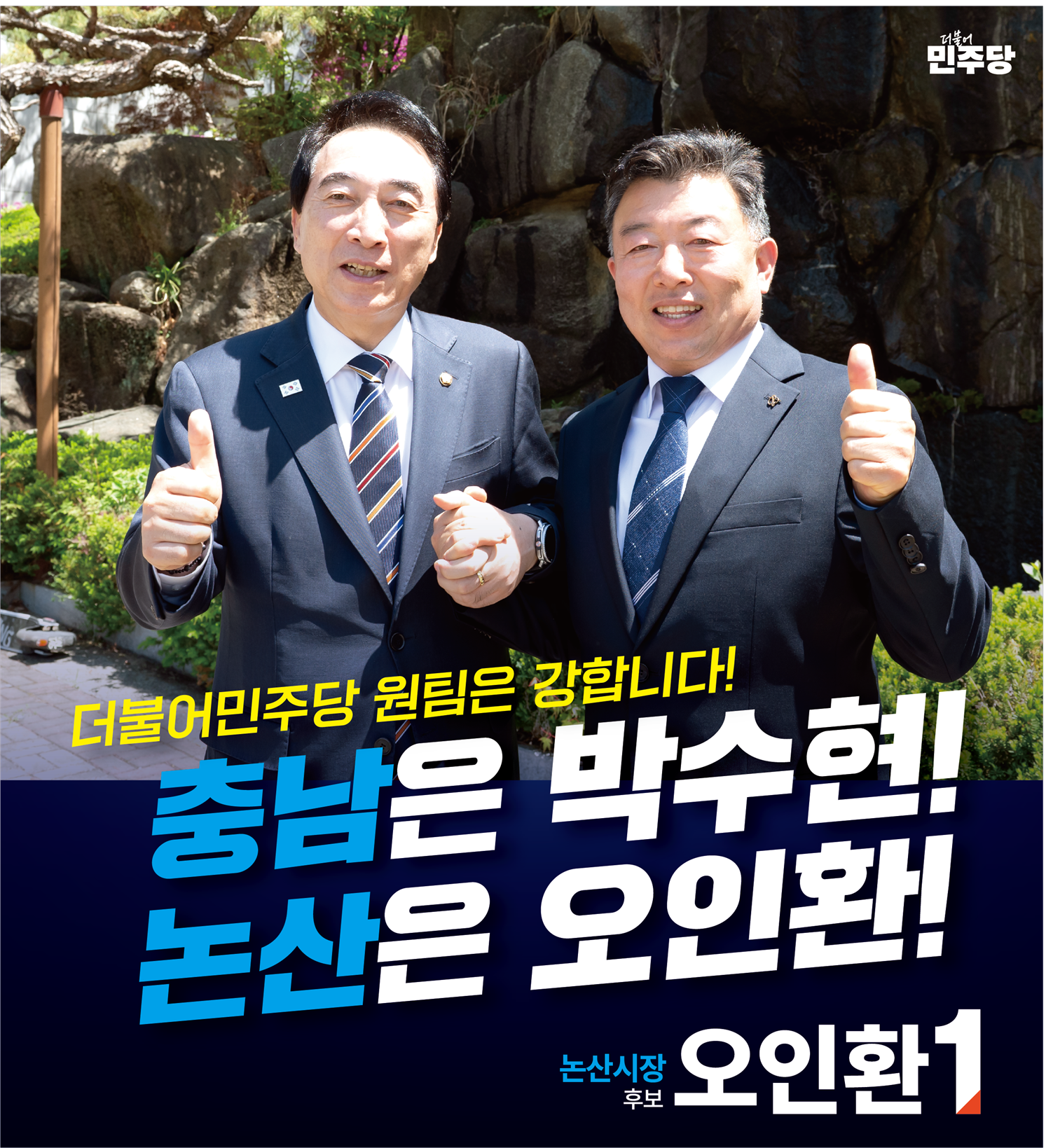 더불어민주당 원팀은 강합니다!