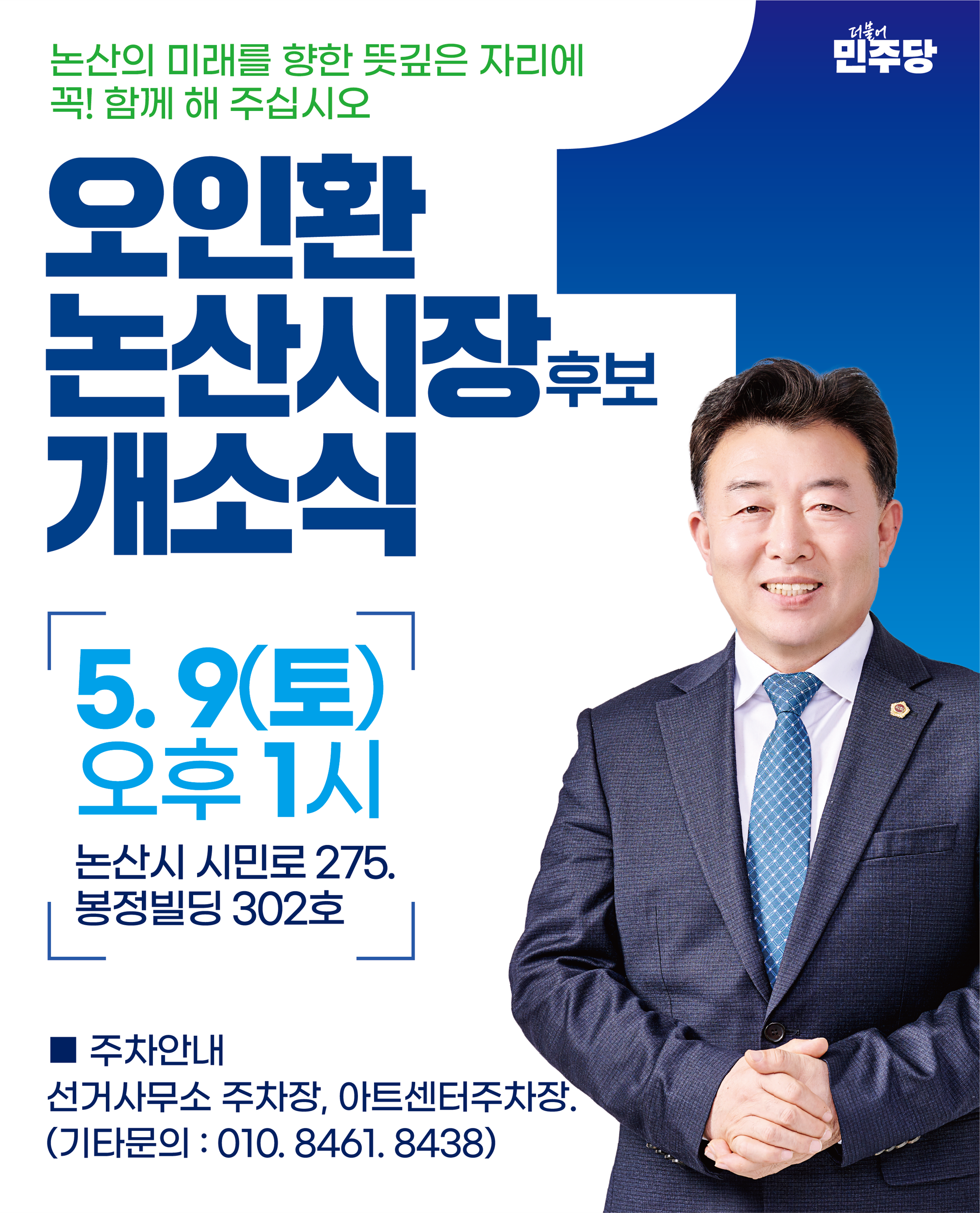 오인환 논산시장후보 개소식
