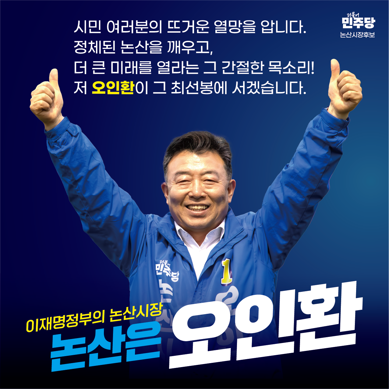 이재명 정부의 논산시장 논산은 오인환