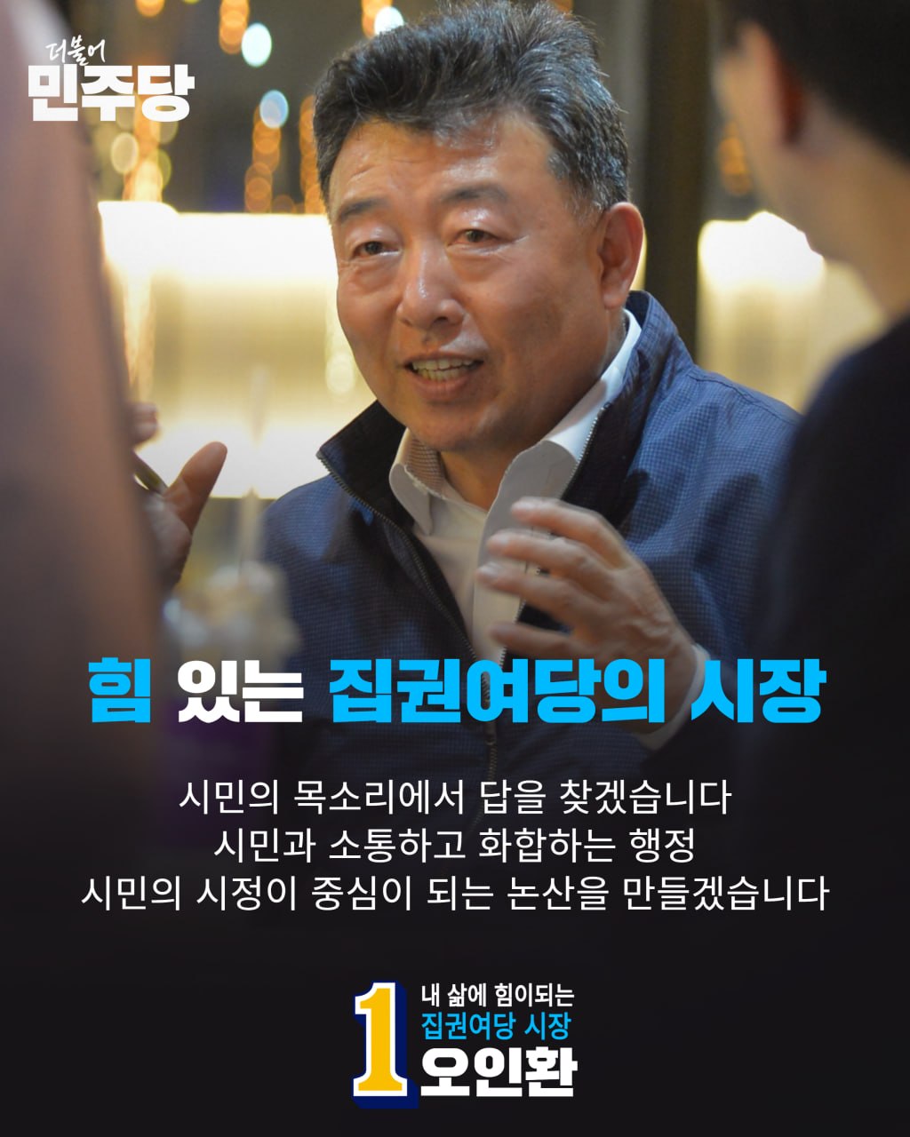 힘 있는 집권여당의 시장