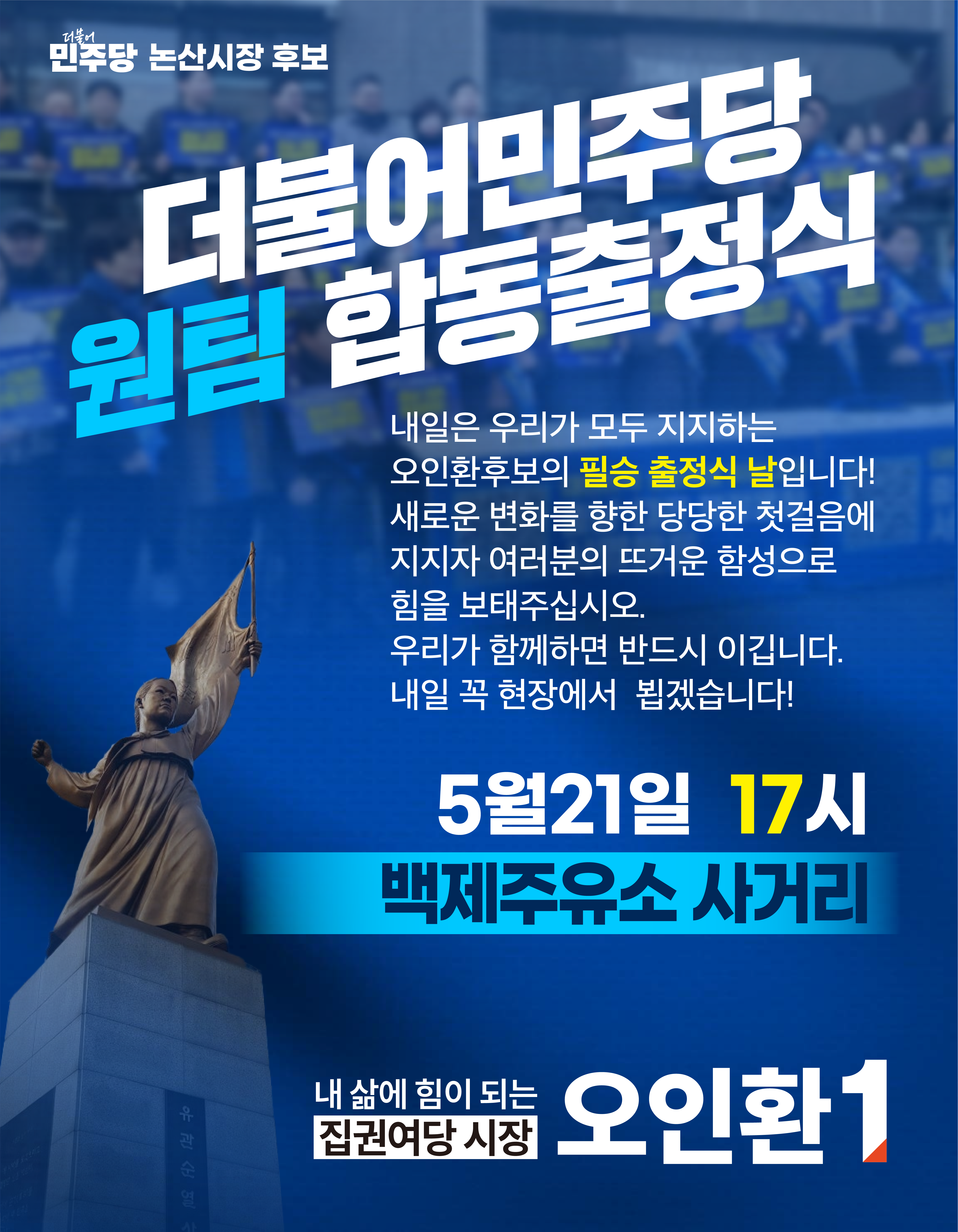 더불어민주당 원팀 합동 출정