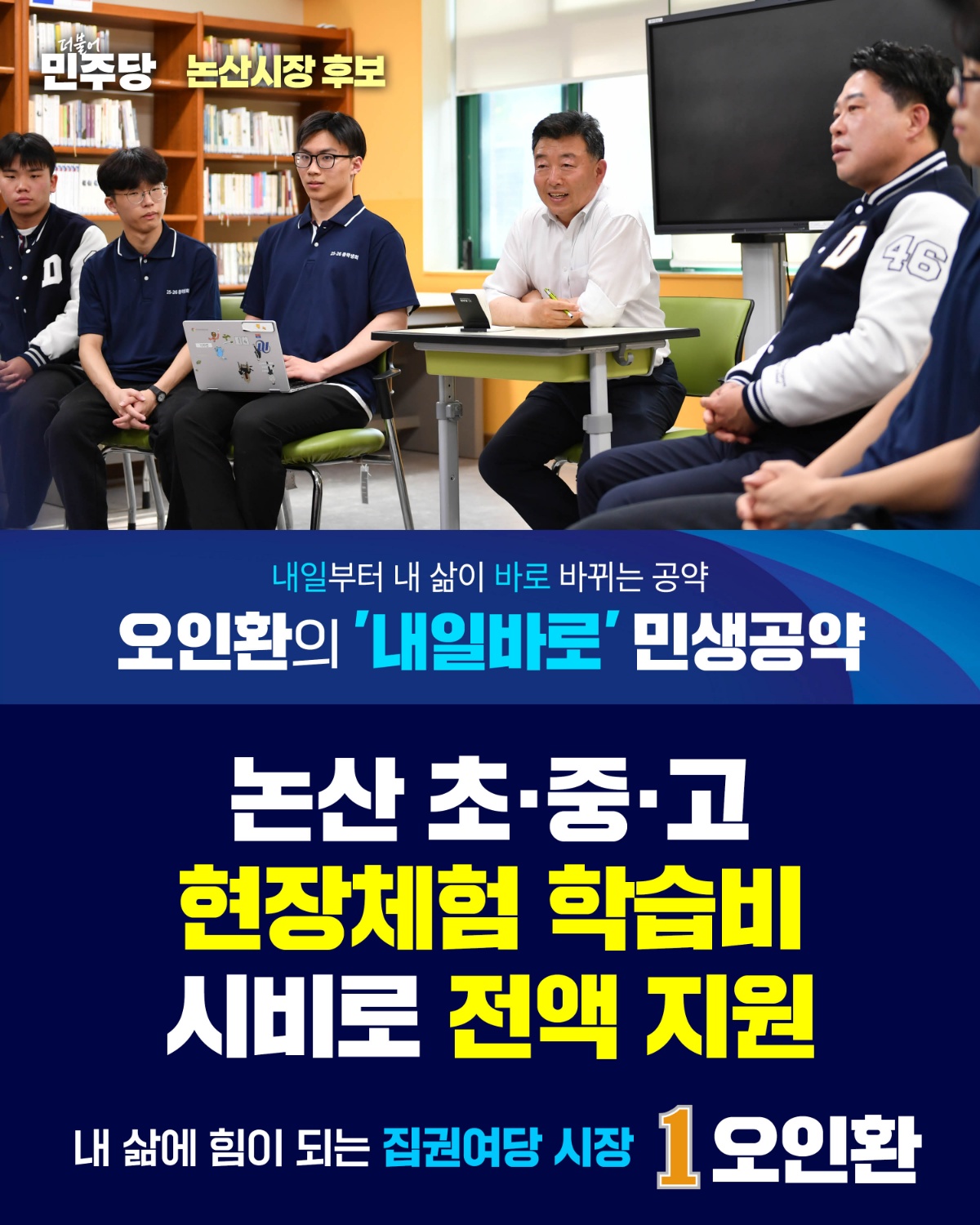 논산 초,중,고 현장체험 학습비 시비로 전액 지원