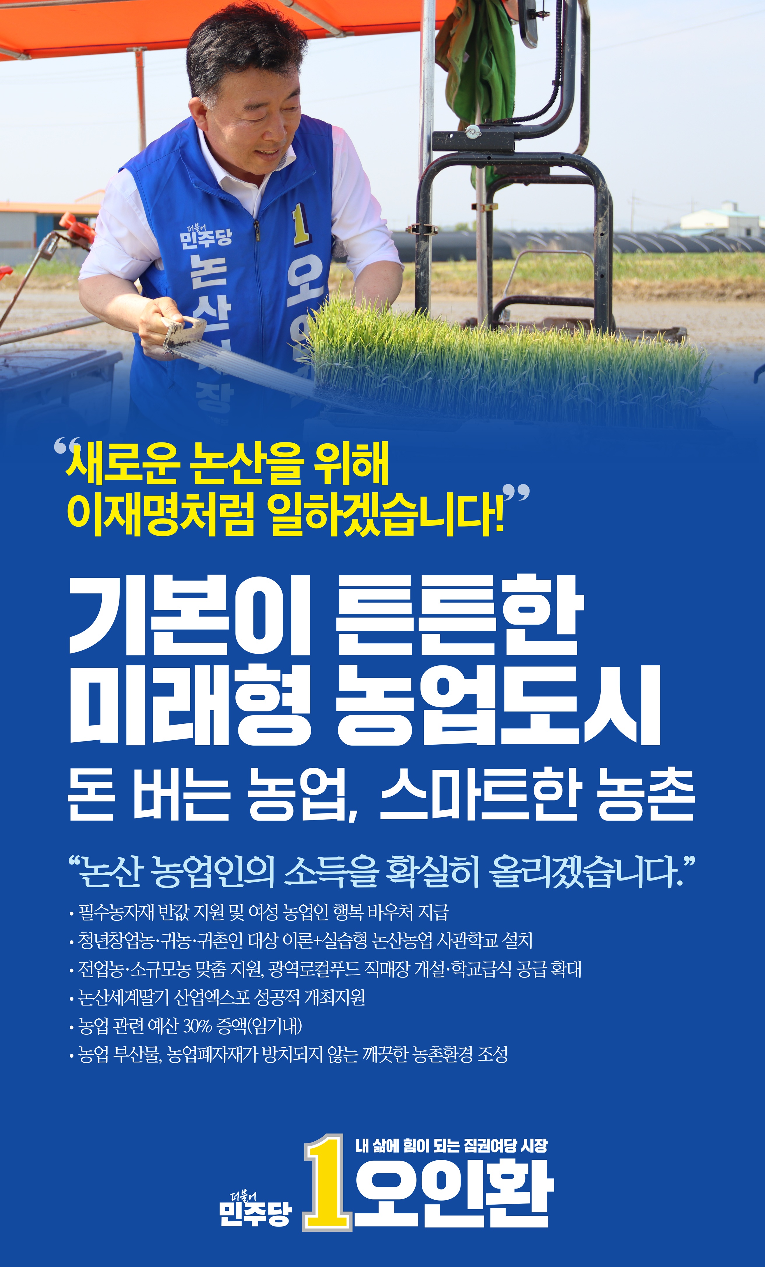 기본이 튼튼한 미래형 농업도시-돈 버는 농업, 스마트한 농촌