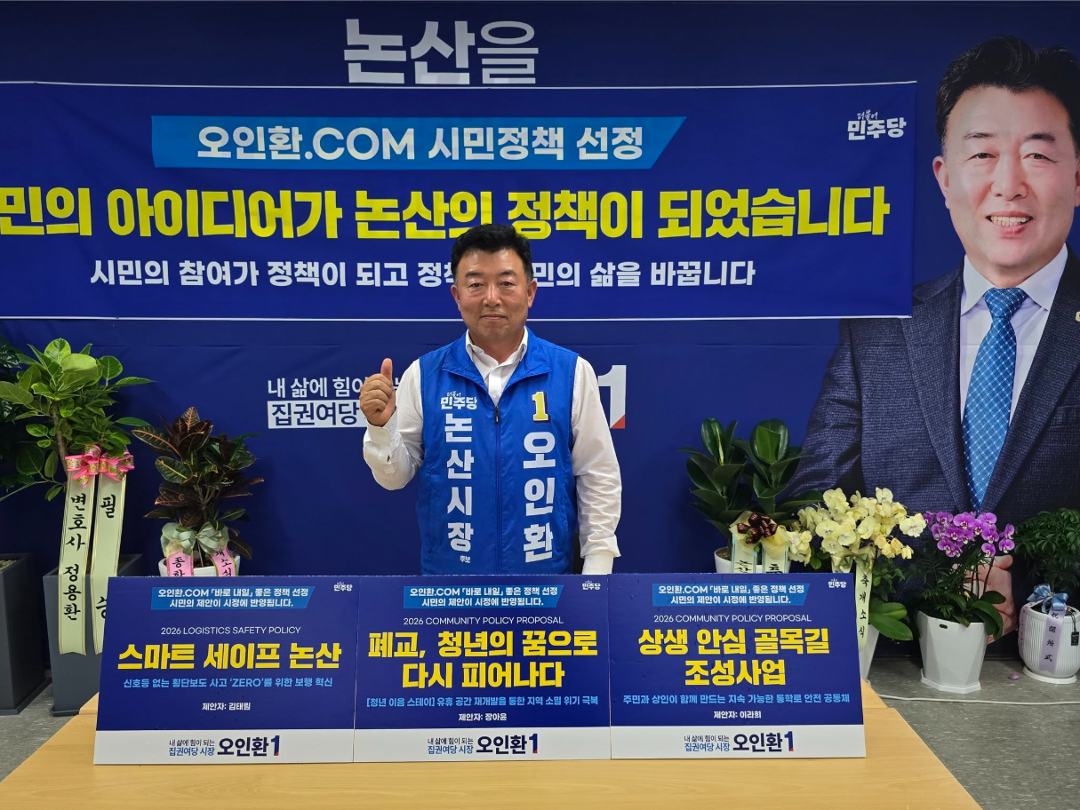 시민참여 정책플랫폼 ‘오인환.com’이 ‘시민 체감형 3대 우수 정책’을 최종 선정했습니다.